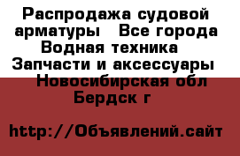 Распродажа судовой арматуры - Все города Водная техника » Запчасти и аксессуары   . Новосибирская обл.,Бердск г.